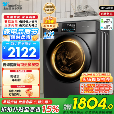 小天鹅(LittleSwan)洗衣机滚筒全自动洗烘一体带烘干10KG大容量 1.1洗净比以旧换新TD100V23PRO