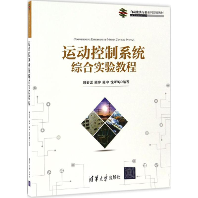醉染图书运动控制系统综合实验教程9787302461982