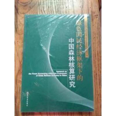 正版新书]绿色国民经济框架下的中国森林核算研究作者9787503859