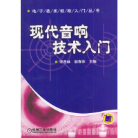 正版新书]现代音响技术入门宋贵林9787111135234
