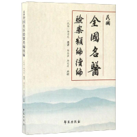 醉染图书民国全国名医验案类编续编9787507754971