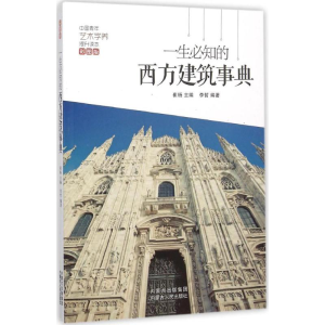 醉染图书一生必知的西方建筑事典9787204134243