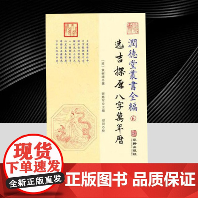 润德堂丛书全编6:选吉探原八字万年历 华龄出版社