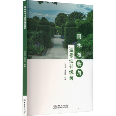 醉染图书园林植物与造景设计探析9787510344718