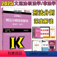 2025[刑法分则深度解读] [正版]高教版2025法硕联考法律硕士联考刑法分则深度解读法学非法学文运法硕可配套练习历年
