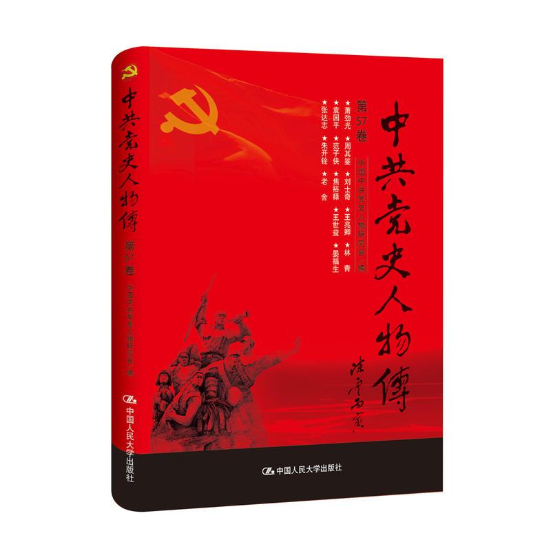 正版新书]中共党史人物传:第57卷中国中共党史人物研究会编97873