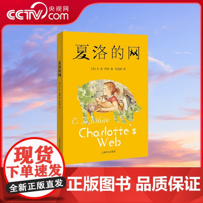 [央视网]夏洛的网 夏洛书屋 美绘版 怀特著 三年级阅读经典书目全球行销 关于爱 友谊 生死 一本读到流泪的 真正的书