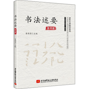 醉染图书书法述要9787512432154