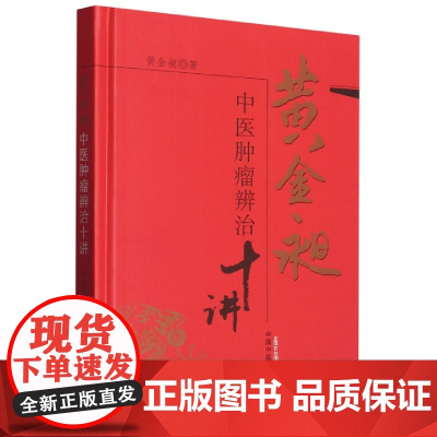 黄金昶中医肿瘤辨治十讲(精)
