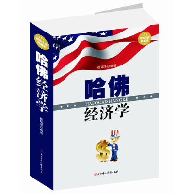 正版新书]哈佛经济学崔瑞泽9787538581331
