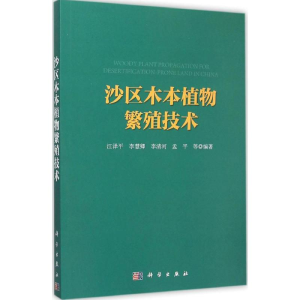[M]沙区木本植物繁殖技术-9787030407177