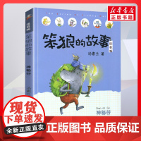 神秘谷 笨狼的故事 注音版汤素兰著一二年级阅读书籍儿童故事读物6-7-8岁小学生寒暑假课外书正版