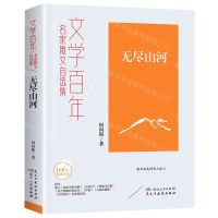 [N]无尽山河(名家散文自选集)/文学百年-9787556128242