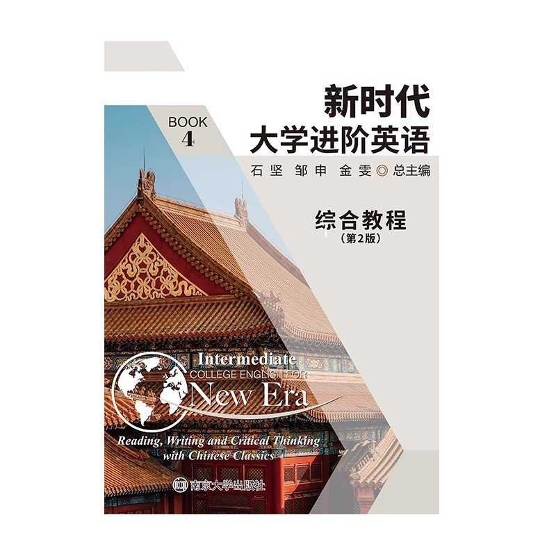 正版新书]新时代大学进阶英语综合教程第2版石坚 邹申 金雯97873