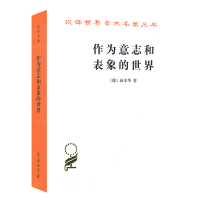 音像作为意志和表象的世界/汉译世界学术名著丛书(德)叔本华