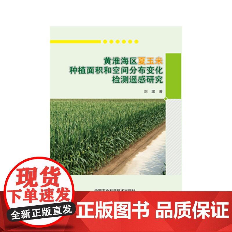 黄淮海区夏玉米种植面积和空间分布变化检测遥感研究
