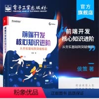 [正版] 前端开发核心知识进阶:从夯实基础到突破瓶颈 大厂面试真题花样解法揭秘 开发者前端知识领域整体脉络程序员书籍