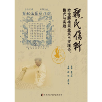 正版新书]魏氏伤科防治腰椎盘突出症理论、模式与实践薛彬奚小冰