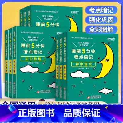 [单本]初中地理❤当天发货 初中通用 [正版]2024 睡前五分钟考试重点暗记初中小四门知识点语文数学英语物理化学生物政