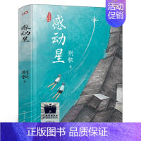 感动星 [正版]孤岛野犬 椋鸠十动物小说全集爱藏版单本 儿童文学三年级四五六年级 小学生必读课外书阅读书籍 21二十一