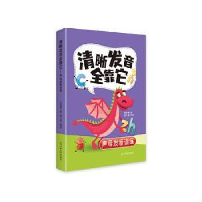 正版新书]清晰发音全靠它:声母发音训练胡雪婵著9787519480400