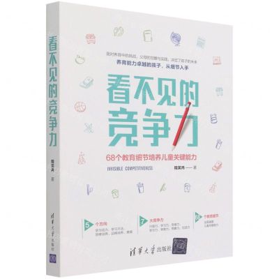 [N]看不见的竞争力(68个教育细节培养儿童关键能力)-9787302583875