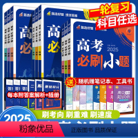 理科数学 全国通用 [正版]2025高考必刷小题语文数学文理科英语物理化学生物政史地全国版 高一高二高三基础题专项训练