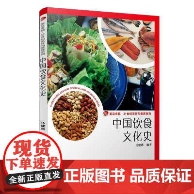 中国饮食文化史(卓越·21世纪烹饪与营养系列)