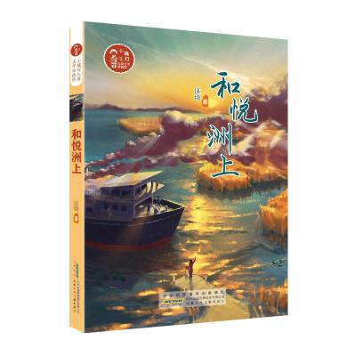 和悦洲上/汪琦/小橘灯儿童文学原创馆