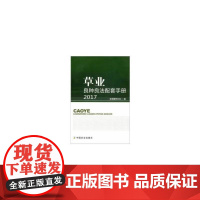 草业良种良法配套手册(2017)