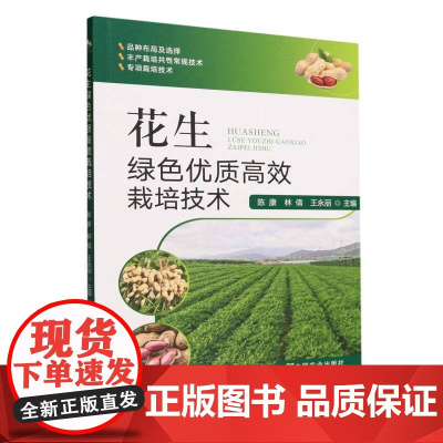 花生绿色优质高效栽培技术 陈康 林倩 王永丽 编 中国农业出版社9787109309562