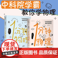 一分钟物理 店 1分钟物理1+2 第一辑第二辑2本二册未读探索家:中科院物理所趣味科普专栏 初高中物理学校课外读本