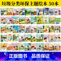 任选1本 [正版]垃圾分类知多少绘本系列有声伴读全套50册厨余其他有害垃圾分类绘本关于环保的图书籍可回收物垃圾桶儿童精装