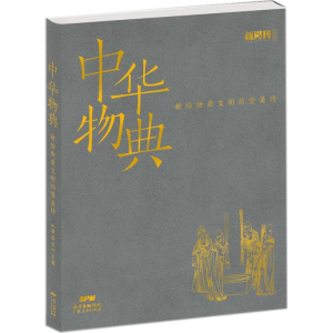 [M]中华物典-9787218123554
