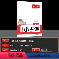 小古诗1-2年级(注音版) [正版]2025高中语文阅读理解专项训练高一高二高三现代文阅读训练五合一文言文古诗名句答题技