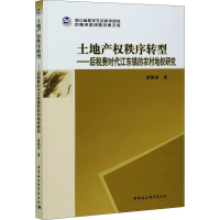 音像土地产权秩序转型——后税费时代江东镇的农村地权研究黄鹏进