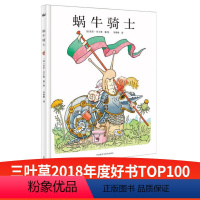 蜗牛骑士 [正版]蜗牛骑士奇想国童书3-6-8岁精装硬壳绘本儿童亲子阅读故事书幼儿园早教读物 了解孩子兴趣爱好感受慢生活