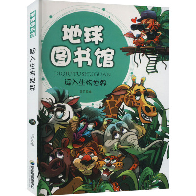 闯入生物世界/地球图书馆