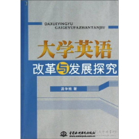 正版新书]大学英语改革与发展探究胡争艳著9787517009900