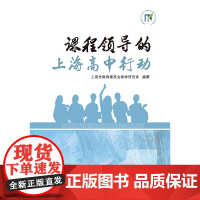 课程领导的上海高中行动