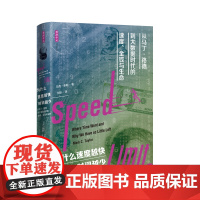 为什么速度越快,时间越少:从马丁•路德到大数据时代的速度、金钱与生命(雅理译丛) 中国政法大学出版社