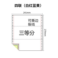 241四联压感电脑打印纸四联彩色三等分（有去孔裂线） 241-4 1/3 彩色白红蓝黄 去孔 针式打印纸 压感纸