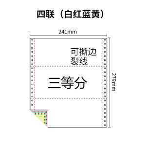 241四联压感电脑打印纸四联彩色三等分（有去孔裂线） 241-4 1/3 彩色白红蓝黄 去孔 针式打印纸 压感纸