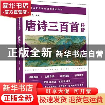 正版 唐诗三百首详析 喻守真 四川教育出版社 9787540872281 书籍
