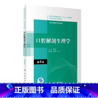 [正版] 口腔解剖生理学 第4版 马惠萍 主编 口腔专业医学 体现口腔医学和口腔医学技术专业的学科特点 人民卫生出版社