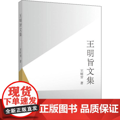 王明旨文集 王明旨 著 艺术其它艺术 正版图书籍 清华大学出版社