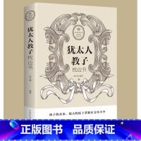 [正版]犹太人家教书 教子枕边书全集如何说孩子才会听育儿书儿童心理学教育书籍不打不骂不吼不叫好妈妈胜过好老师教育孩子的