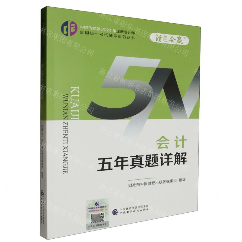[N]会计五年真题详解/中财传媒版2024年注册会计师全国统一考试辅导系列丛书-9787522328553