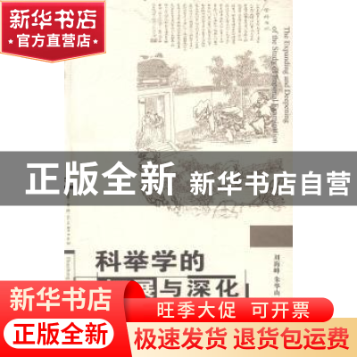 正版 科举学的拓展与深化 刘海峰,朱华山主编 华中师范大学出版