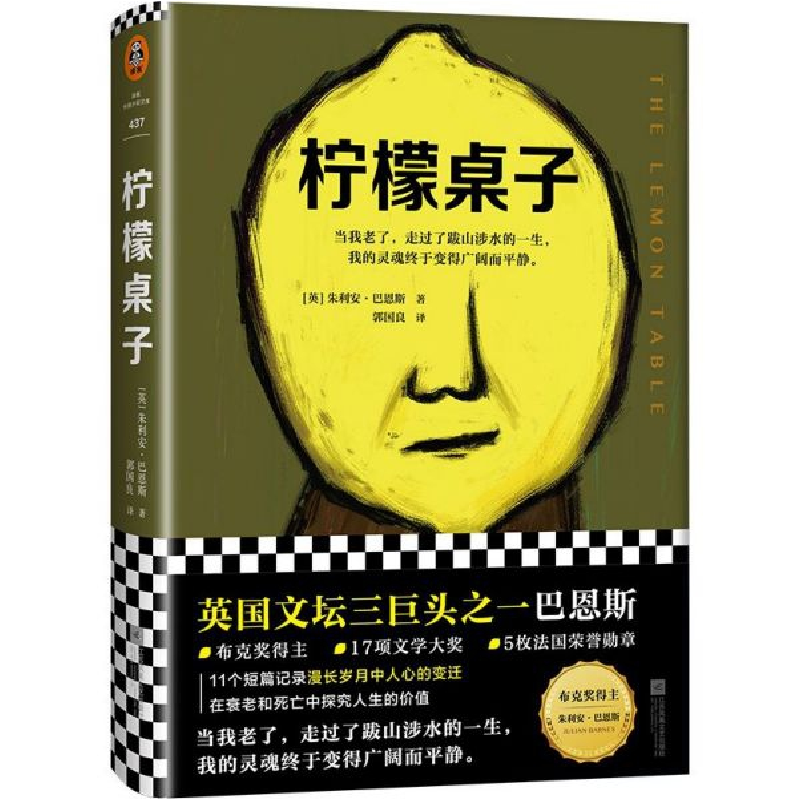 音像柠檬桌子(精)(英)朱利安·巴恩斯|责编:丁小卉|译者:郭国良